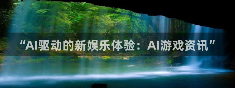 奇亿娱乐科技：“AI驱动的新娱乐体验：AI游戏资讯”