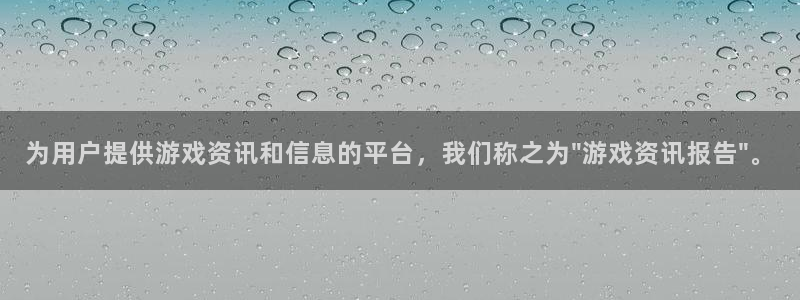 奇亿娱乐下载：为用户提供游戏资讯和信息的平台，我们称之为\